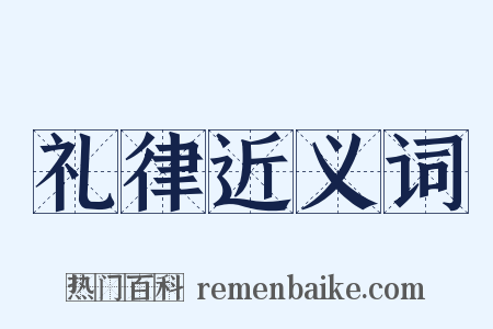 礼律近义词是什么意思的图片
